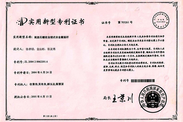 錨桿專(zhuān)利證書(shū)